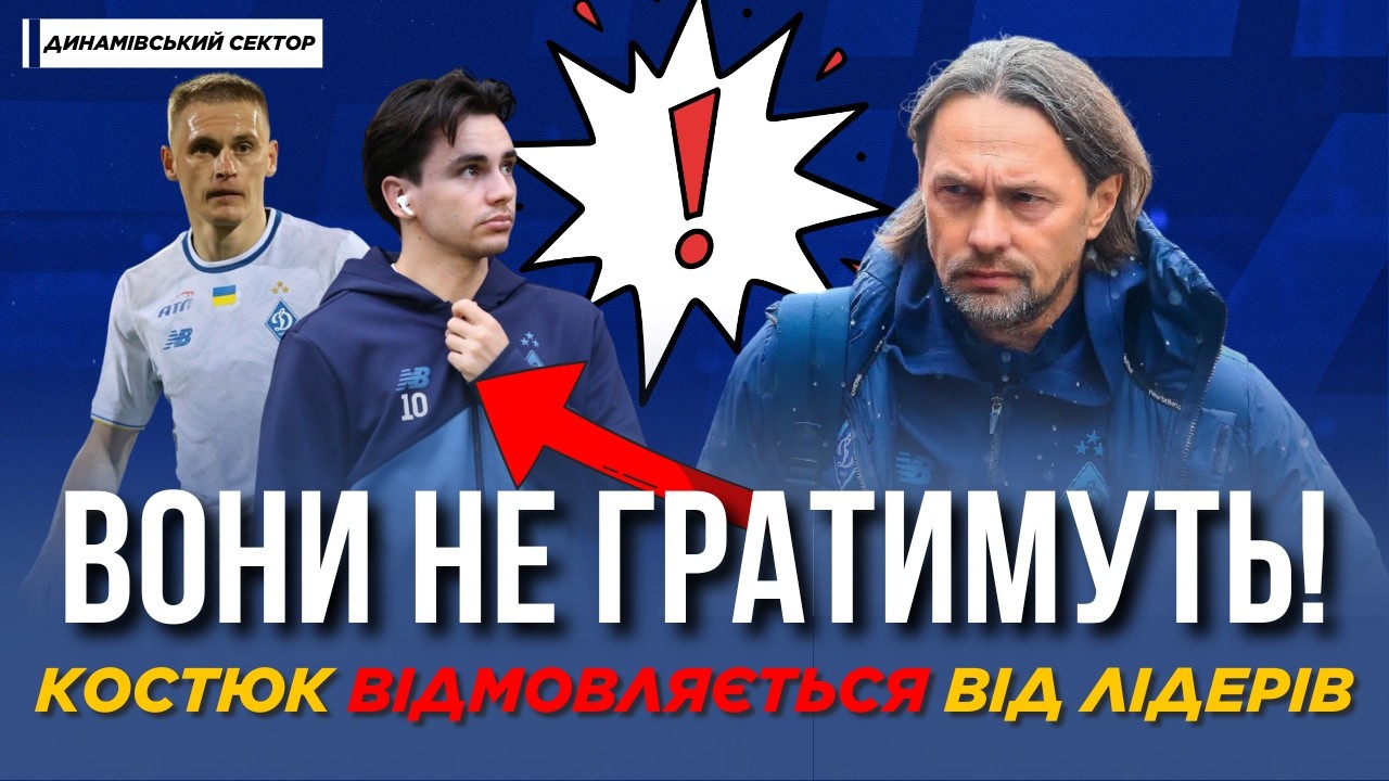 🚨 СЕНСАЦІЙНЕ РІШЕННЯ! Лідери більше НЕ ГРАТИМУТЬ за Динамо | ДИНАМІВСЬКИЙ СЕКТОР