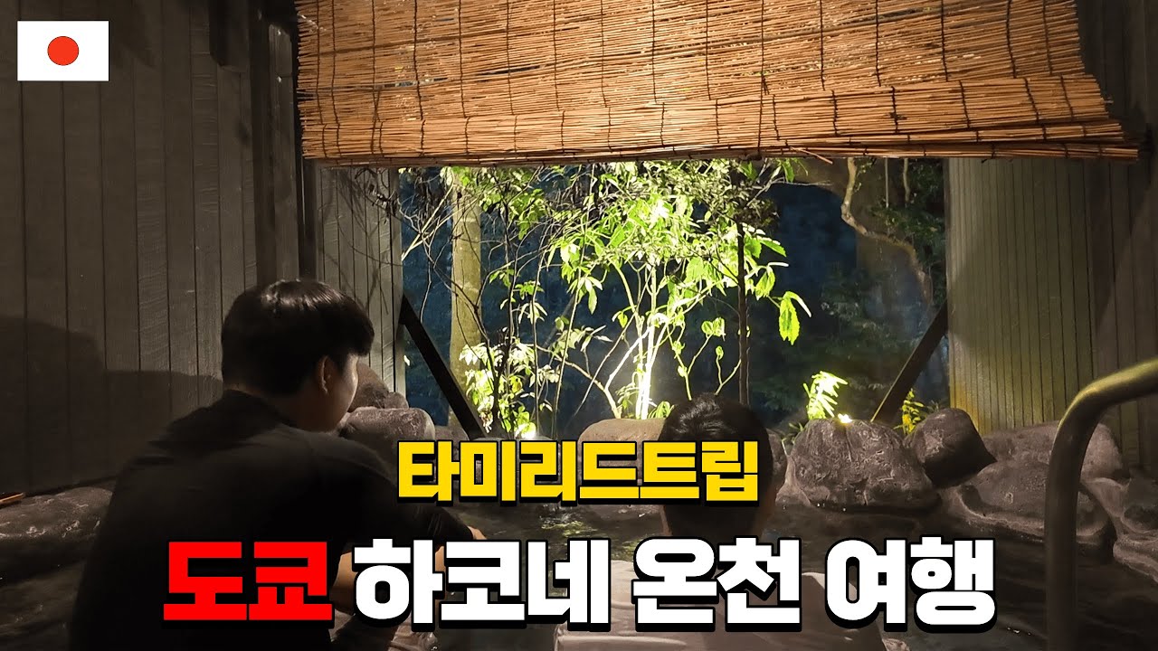 도쿄 2편｜하코네 유로온천가서 힐링하고왔습니다.