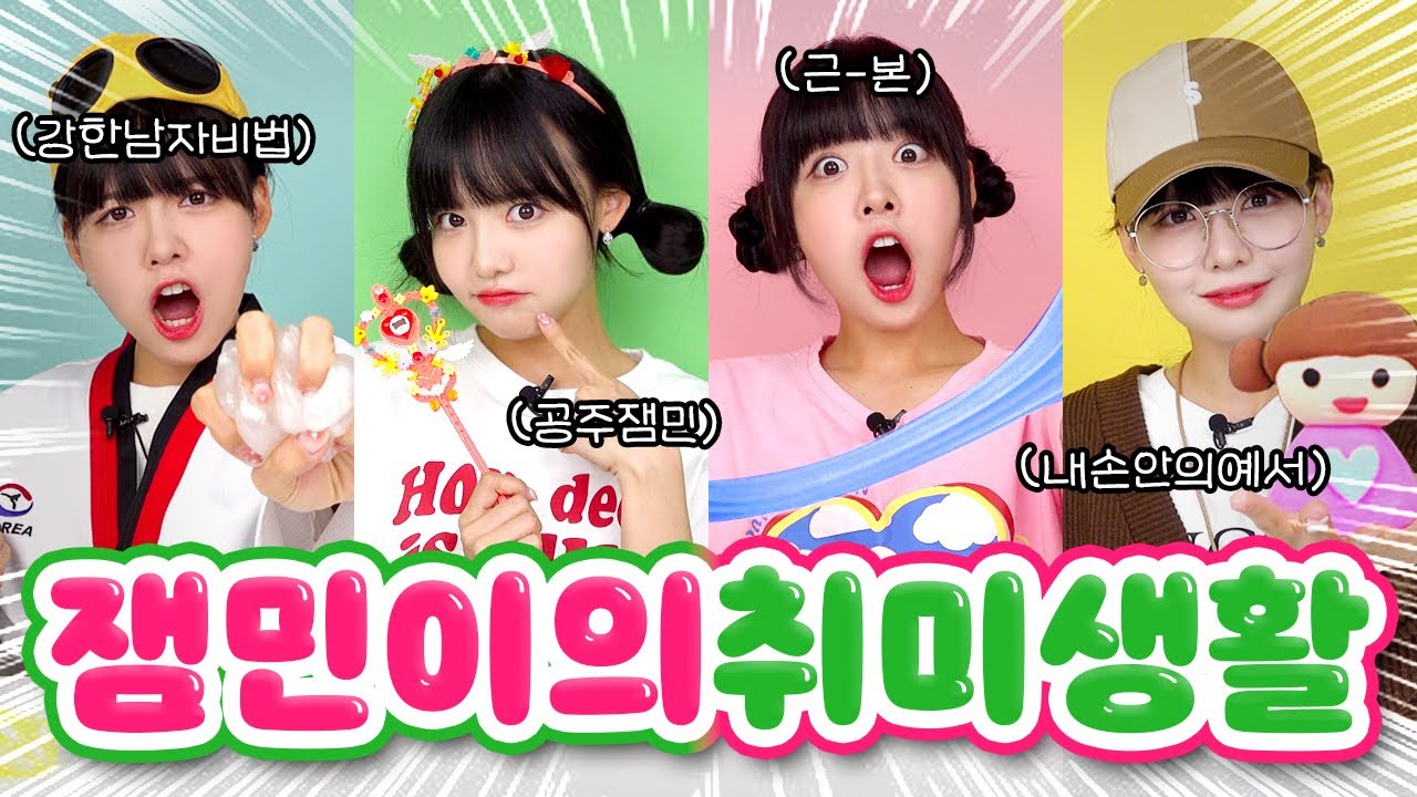 잼민이들의 유튜버 도전?😻 의외의 취미를 갖고있는 쨈민이들!!💗