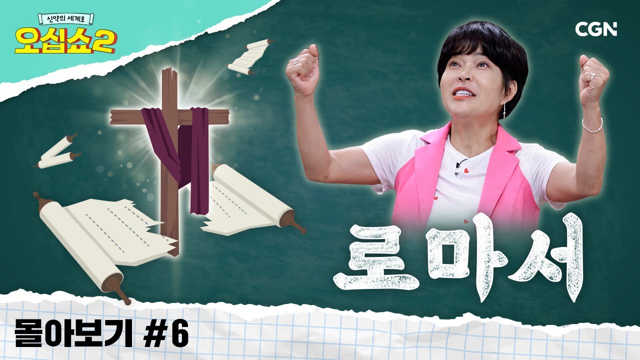[신약2 몰아보기] 로마서 풀버전 | 사망의 법에서 해방! 복음의 핵심이 담긴 '로마서' 정복하기🔨 | 신약의 세계로 오십쇼2