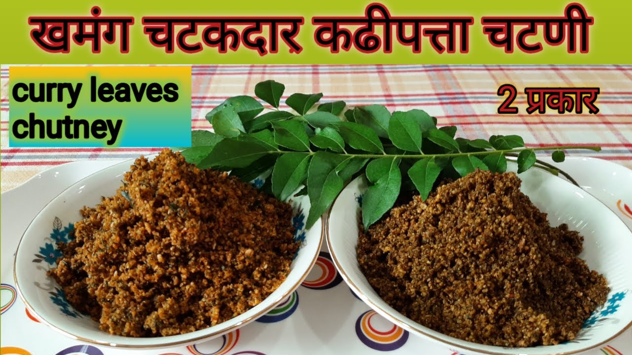 कढीपत्ता चटणी मराठी ,Kadhipatta Chutney,औषधी गुणांनी भरपूर कढीपत्त्याची चटणी ,curry leaves chutney