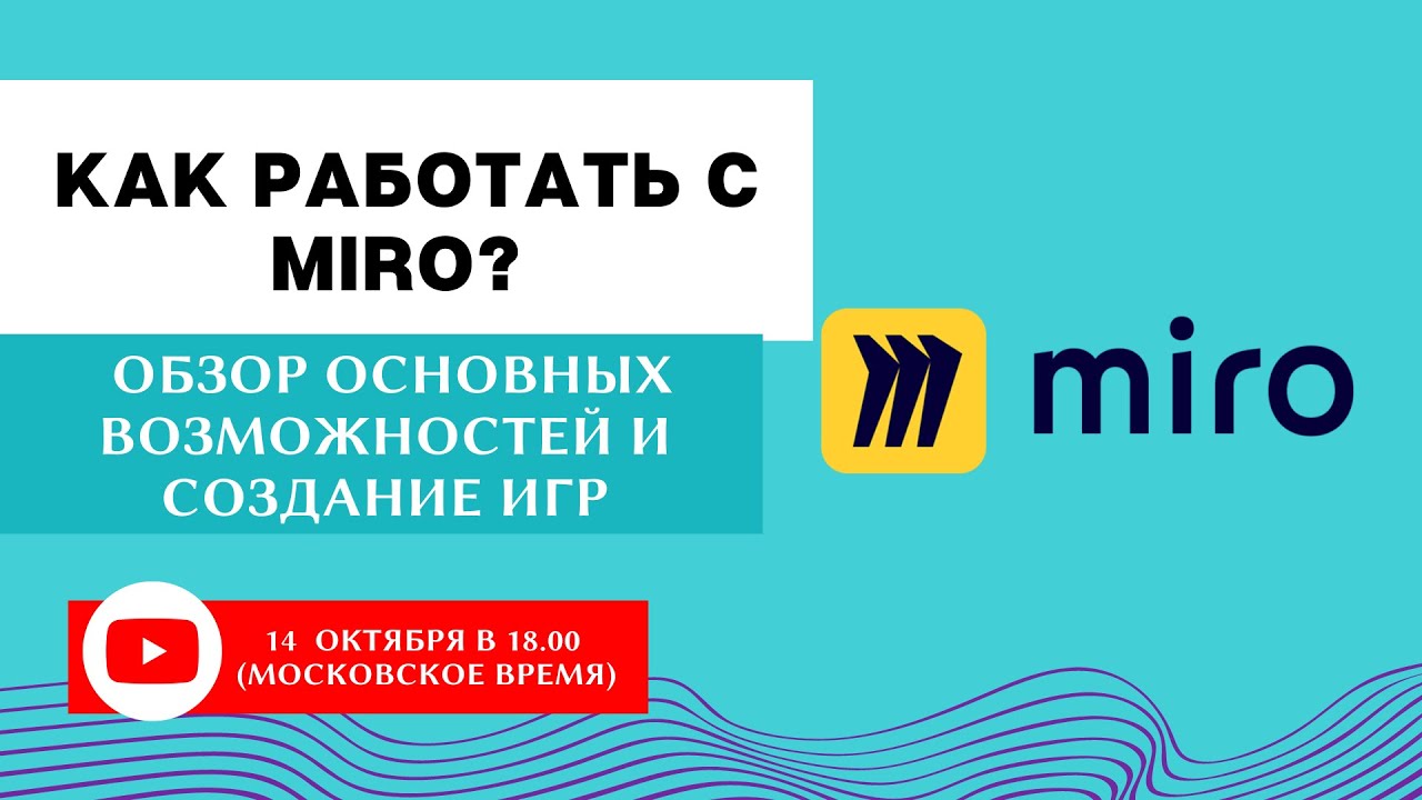 Как работать с доской  Miro преподавателю? Обзор возможностей + игры