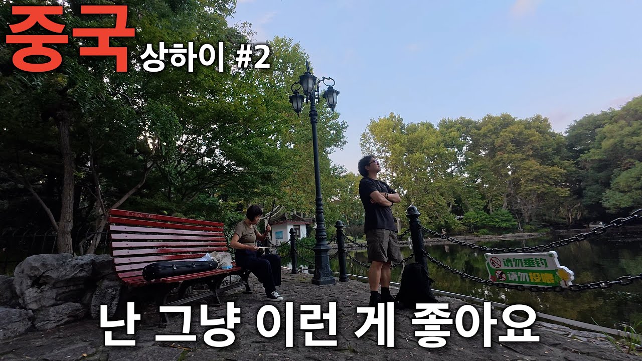 난 그냥 이런게 좋아요 상하이#2 [문기행기 3]