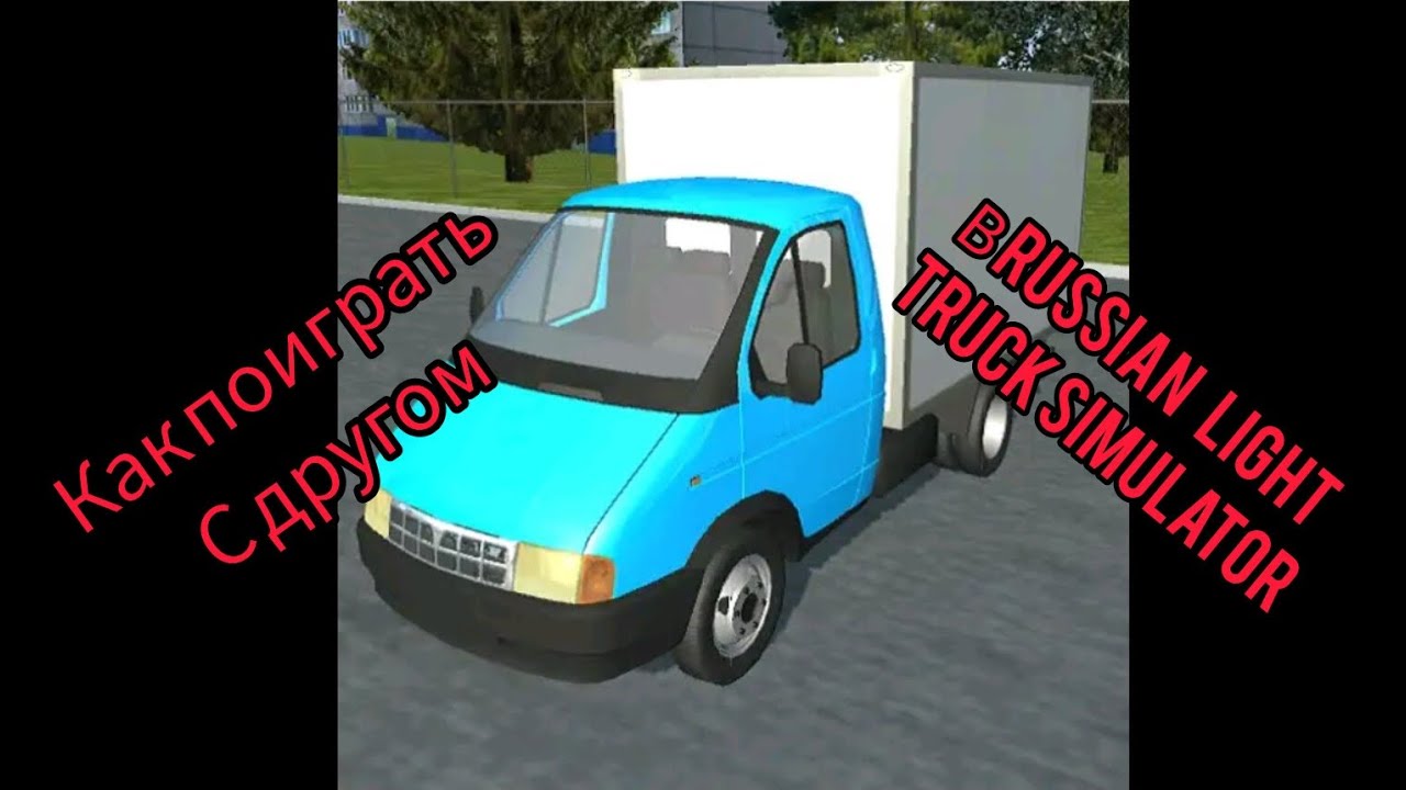 как поиграть с другом в Russian light simulator