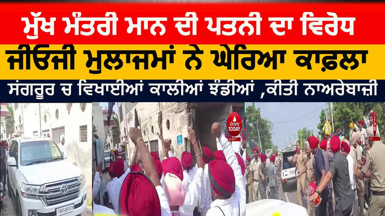 Protest against cm bhagwant mann wife in sangrur| GOG ex serviceman emloyees Protest | sangrur news|