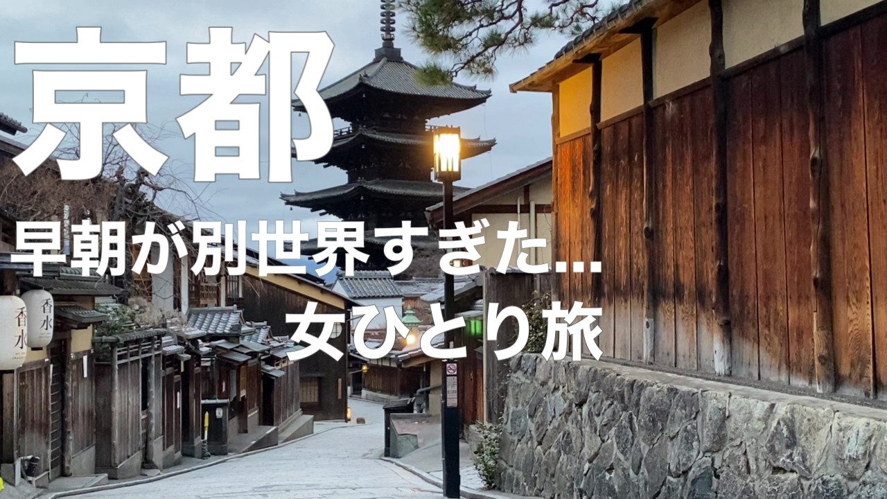 【京都観光】清水寺周辺を早朝散歩！人がいない静寂の京都が美しすぎた…女ひとり観光Vlog 祇園・花見小路・ねねの道・一年坂・二年坂・三年坂・八坂の塔・清水坂