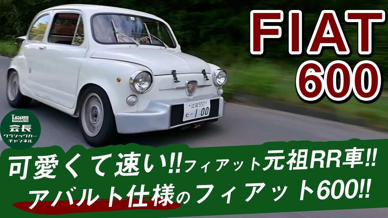 【フィアットの元祖】アバルト仕様のフィアット600紹介します!!