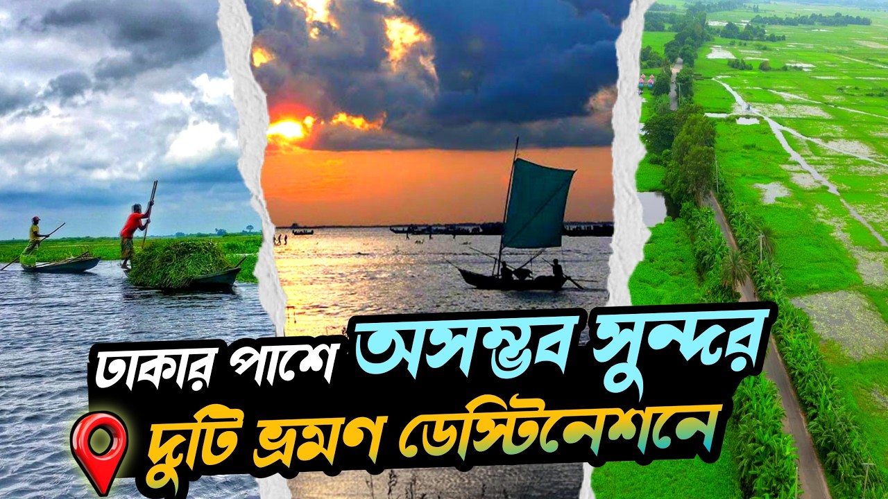 মৈনট ঘাট ও আড়িয়াল বিল ভ্রমণ |Moinot Ghat Arial Beel Tour |ঢাকার কাছে একদিনের ভ্রমণ Mini Cox&rsquo;sBazar