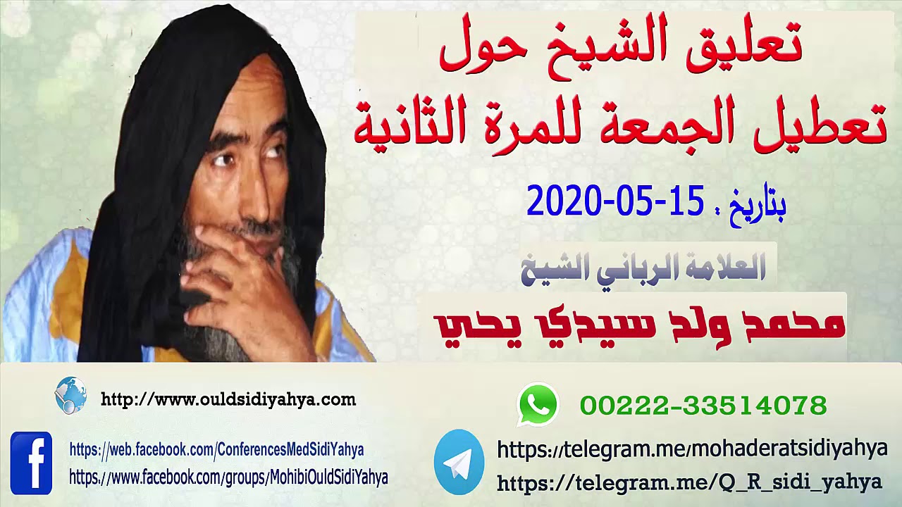 تعليق الشيخ حول فاجعة تعطيل الجمعة للمرة الثانية - العلامة الرباني الشيخ محمد ولد سيدي يحي