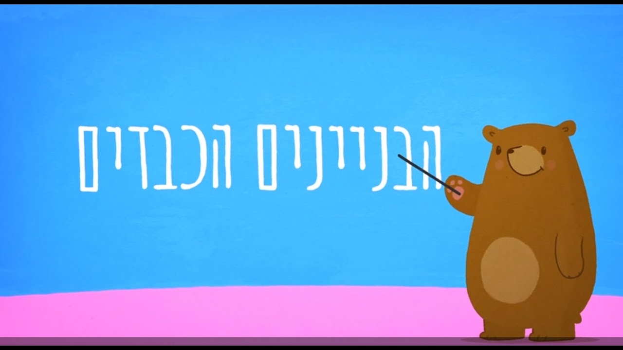 הבניינים הכבדים