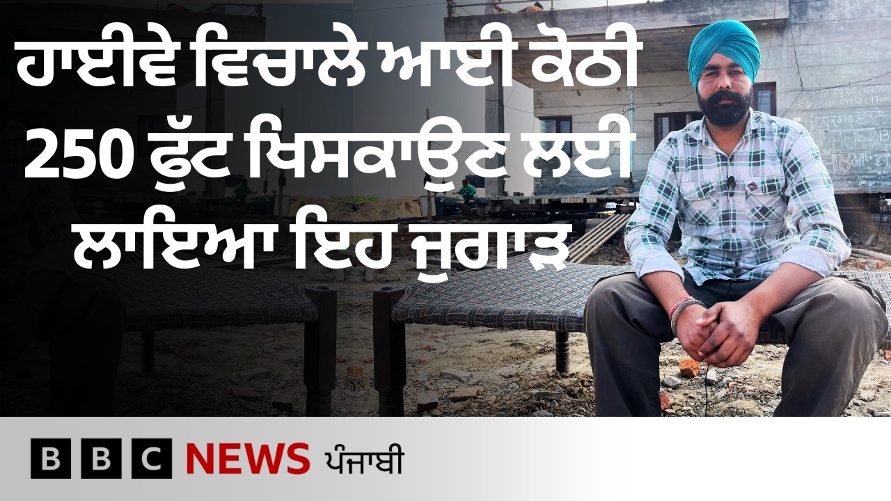 Barnala: 75 ਲੱਖ 'ਚ ਬਣੀ ਕੋਠੀ ਜਦੋਂ ਹਾਈਵੇ ਦੇ ਰਾਹ 'ਚ ਆਈ, ਤਾਂ ਕਿਸਾਨ ਨੇ ਕਿਵੇਂ ਚੁੱਕ ਕੇ ਸਾਈਡ 'ਤੇ ਕੀਤੀ | 𝐁𝐁𝐂