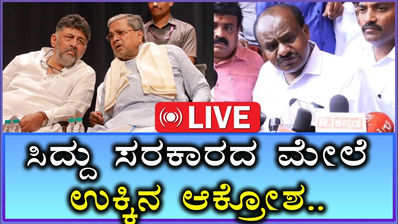 HD Kumarswamy | ಸಿದ್ದು ಸರಕಾರದ ಮೇಲೆ ಉಕ್ಕಿನ ಆಕ್ರೋಶ | Siddaramiah