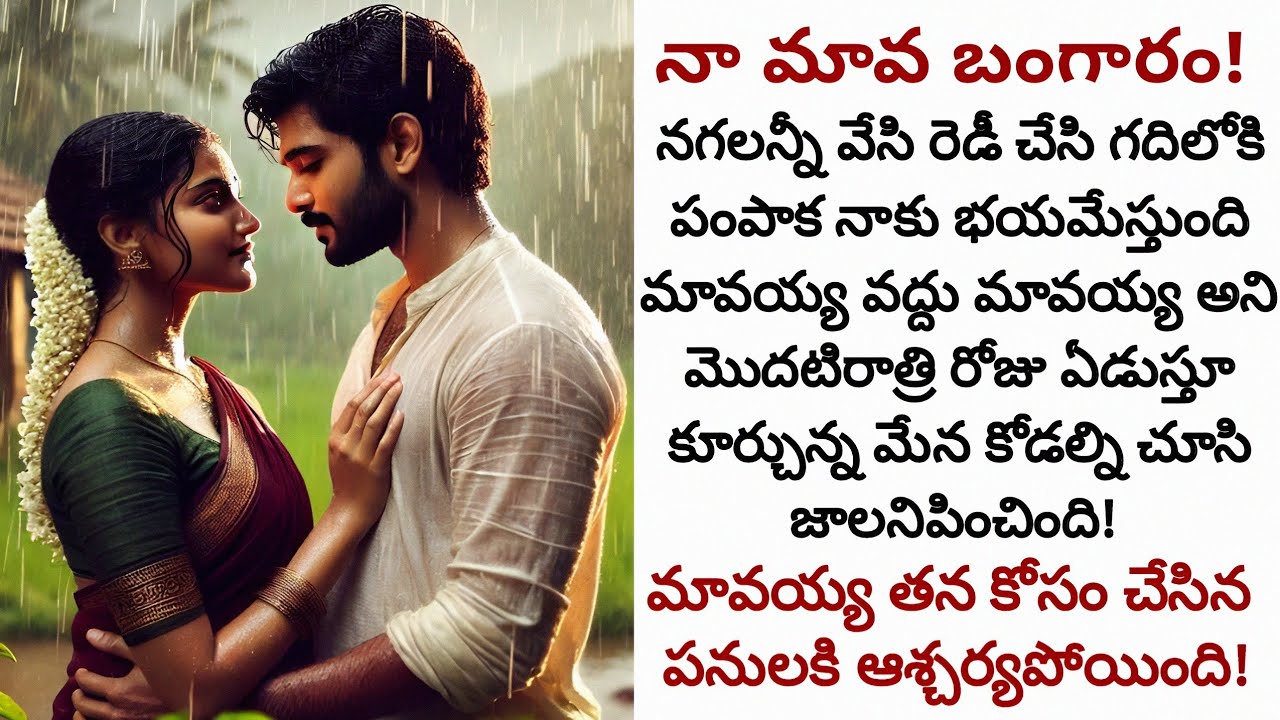 నా మావ బంగారం! | మేనగోడలి మనసులో స్థానం సంపాదించిన చాలా గొప్ప మొగుడు!