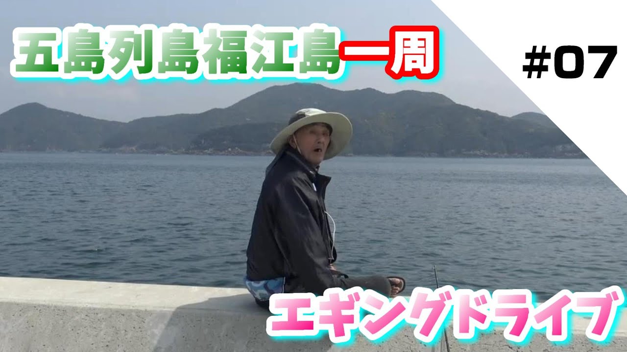 【五島列島】おっさん達の日常＃203【エギングドライブ#07】