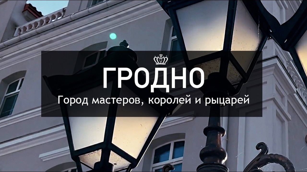 ГРОДНО. ГОРОД МАСТЕРОВ, КОРОЛЕЙ И РЫЦАРЕЙ