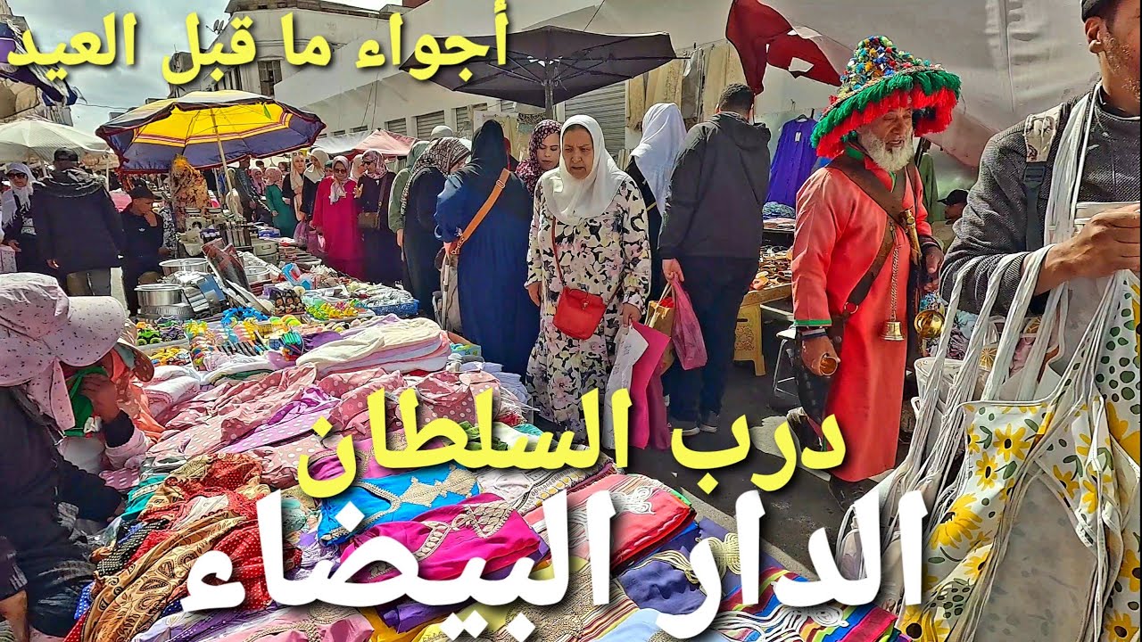 جولة في درب السلطان الدار البيضاء  casablanca morocco walking tour 4k uhd 🇲🇦