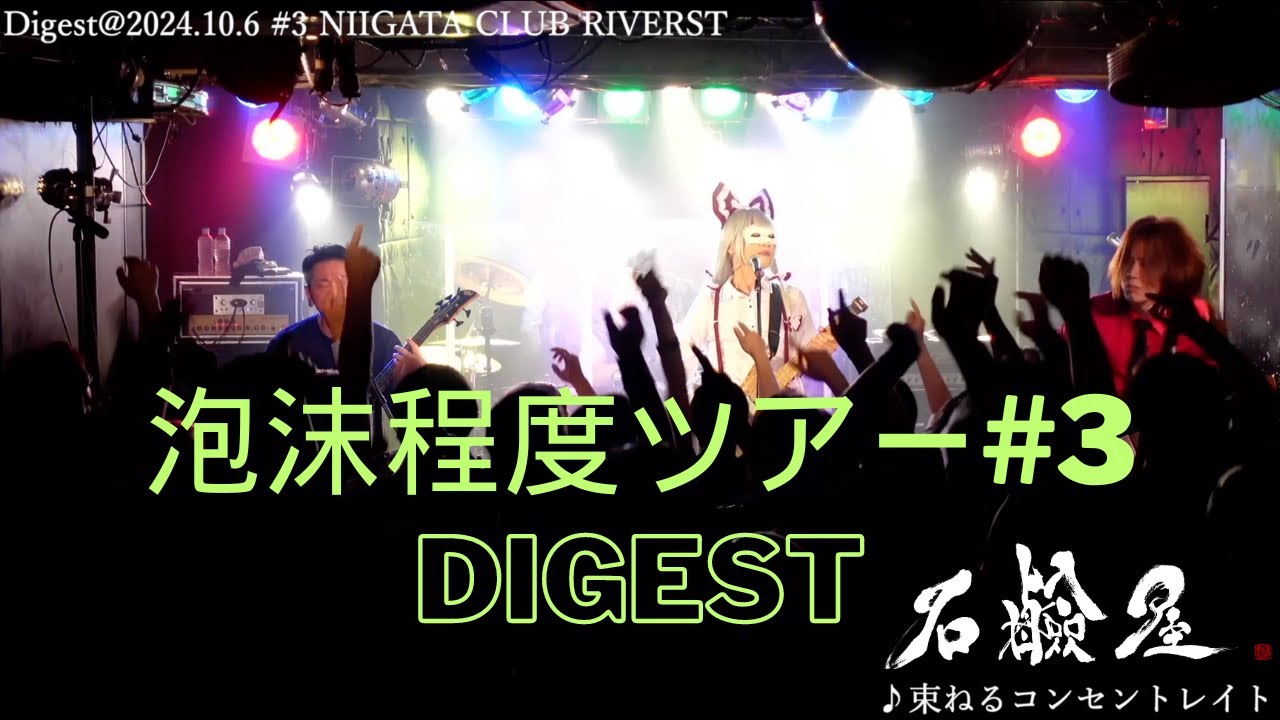 【Digest】石鹸屋 LIVE DOJO 2024 泡沫程度 #3 (2024.10.6@NIIGATA CLUB RIVERST)
