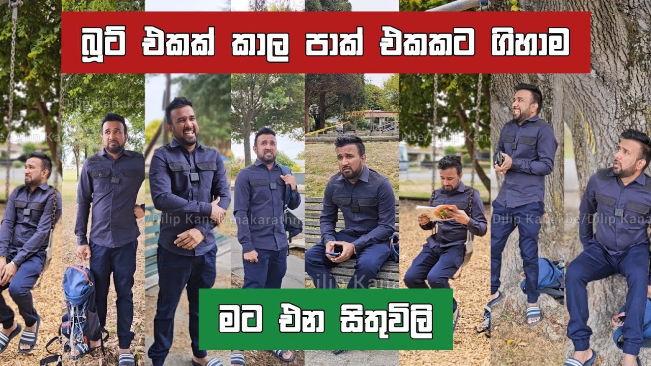 බූට් එකක් කාල පාක් එකකට ආවම මට එන සිතුවිලි Dilip Thejana sithuvili දිලිප් තේජන Love Breakup Matters