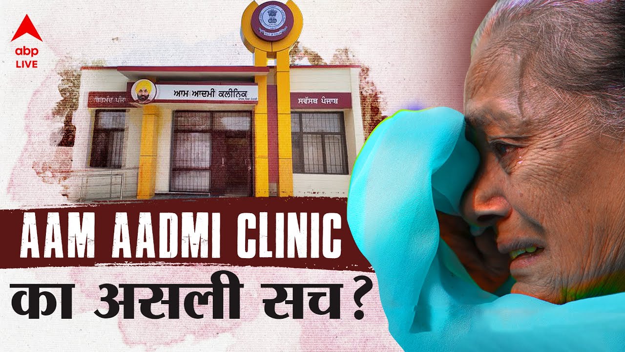 Special Feature: Aam Aadmi Clinic में आखिर हमने क्या देखा?