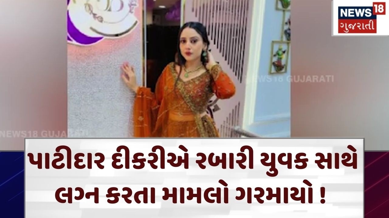 Kheda Patidar  | પાટીદાર દીકરીએ રબારી યુવક સાથે લગ્ન કરતા મામલો ગરમાયો ! | Marriage Controversy|N18V
