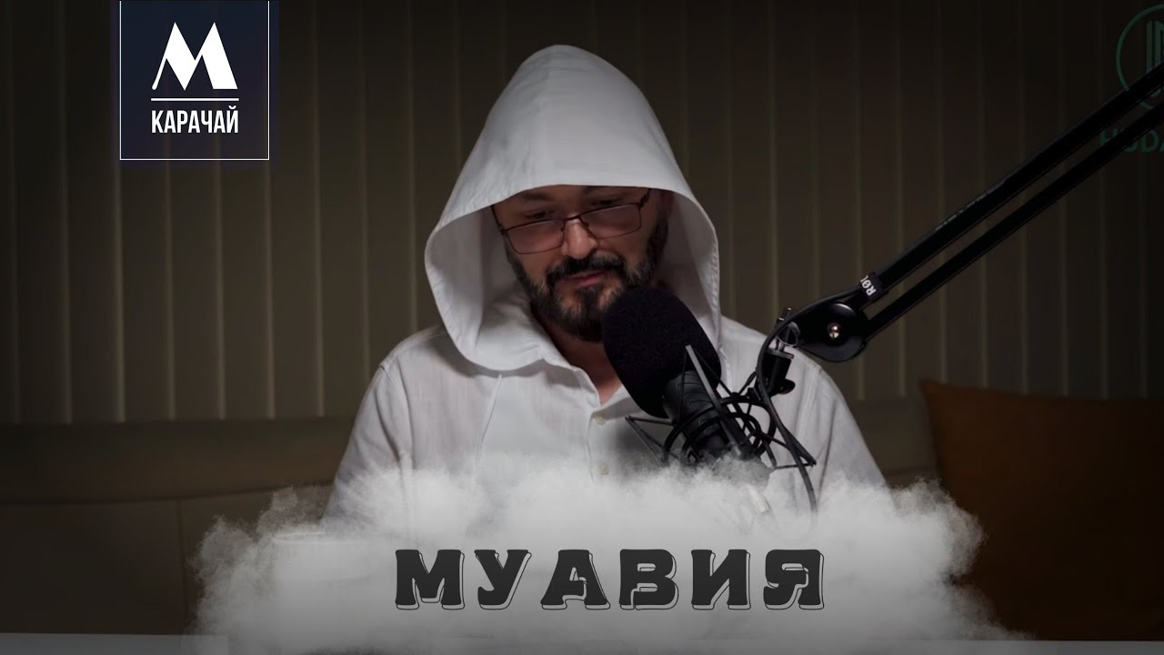 Кто такой Муавия бин Аби Суфьян | Мухаммад Карачай