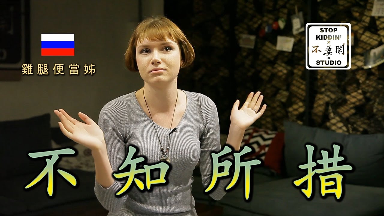 讓老外不知所措的成語: Foreigners' Favorite Chinese Idioms