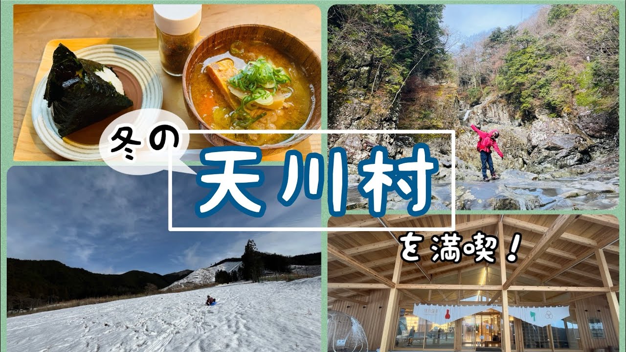奈良に2つしかないスキー場！冬のみたらい渓谷と天川村を満喫。