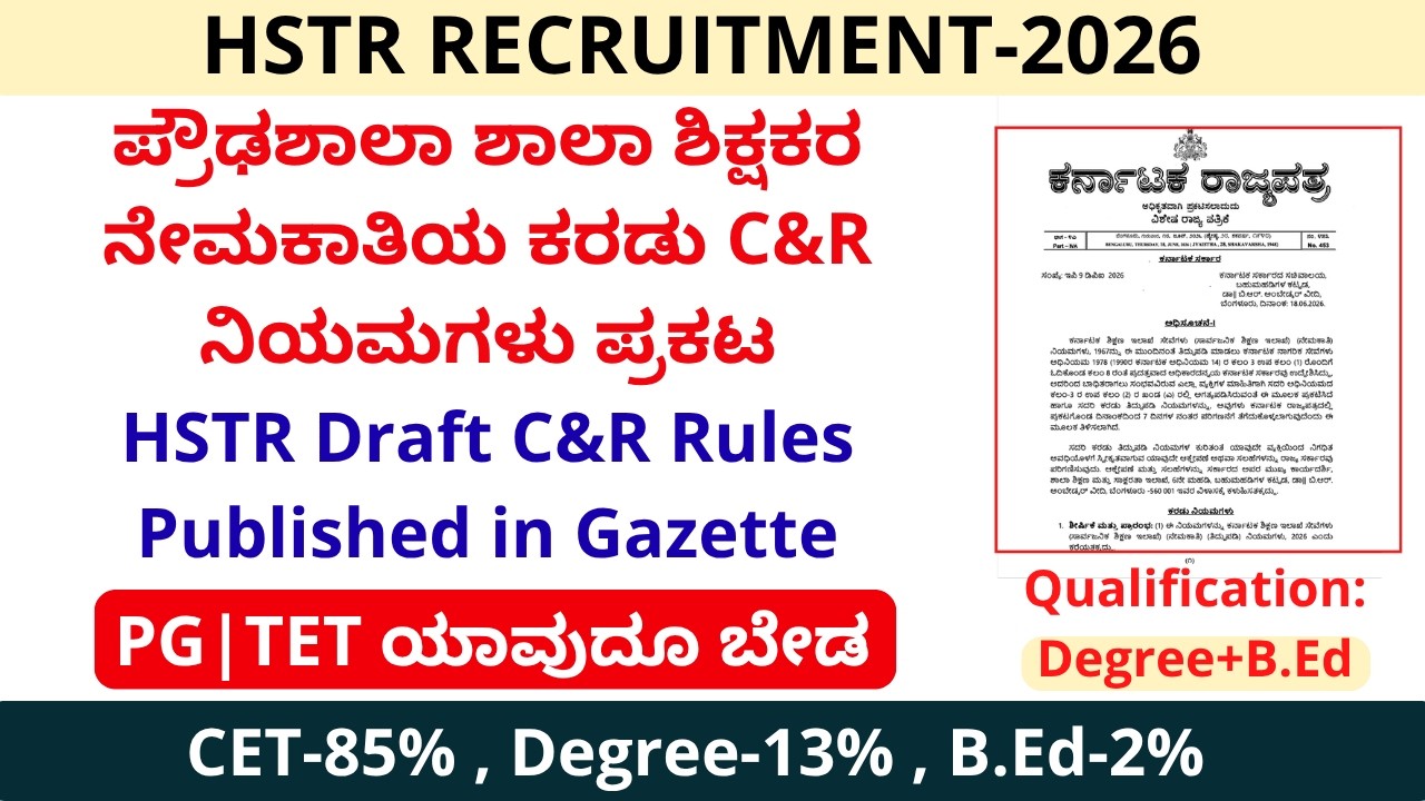 ಪ್ರೌಢಶಾಲಾ ಶಿಕ್ಷಕರ ನೇಮಕಾತಿ|HSTR |ಕರಡು C&R ಅಧಿಸೂಚನೆ ಪ್ರಕಟ|HSTR Draft C&R published in Gazette|HSTR2026