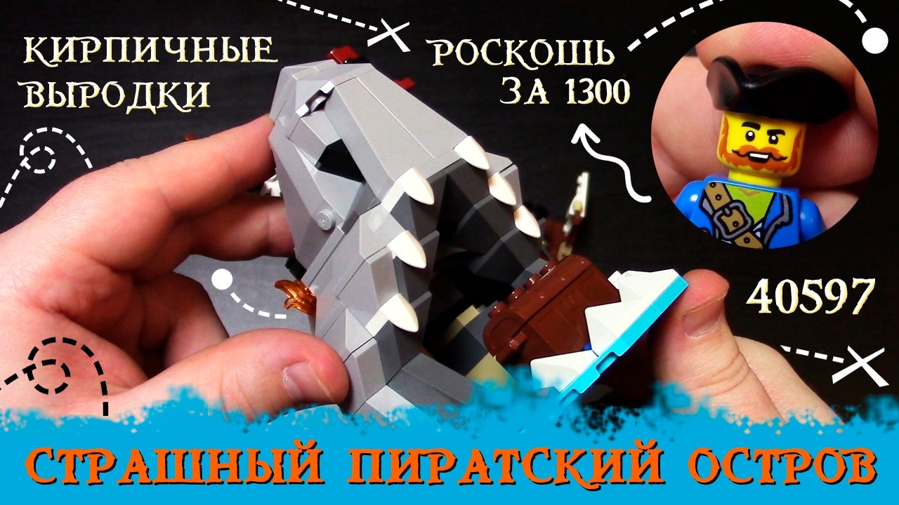 LEGO Creator 40597 Страшный пиратский остров. GEEKS BRICK