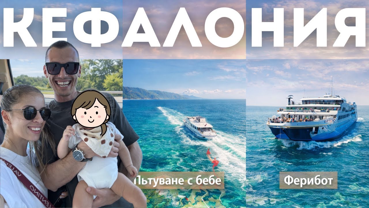 о.КЕФАЛОНИЯ с бебе👼🇬🇷 | еп.1 - Пътуването