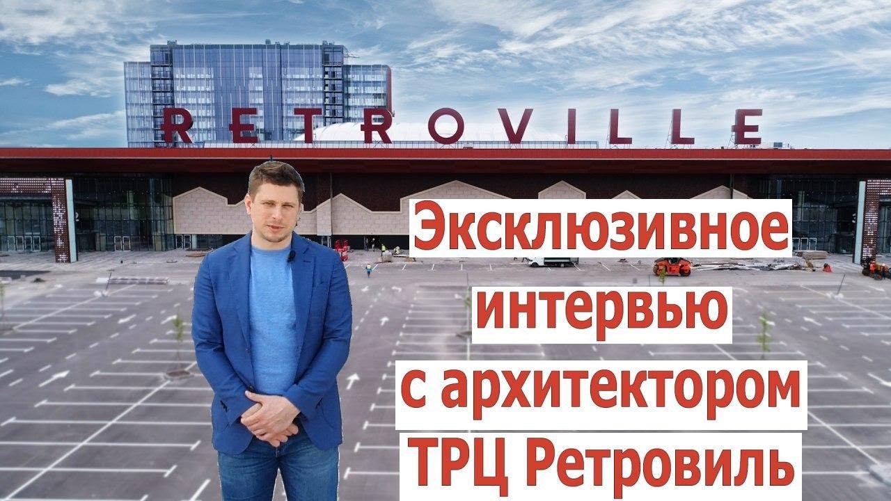 ТРЦ RETROVILLE – интервью с архитектором