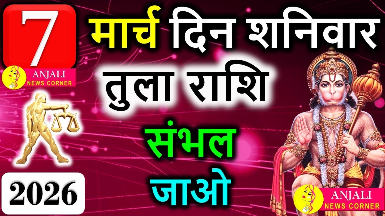 Tula Rashi 7 March 2026: आज मिल सकता है बड़ा संकेत, करियर और धन में नया मोड़
