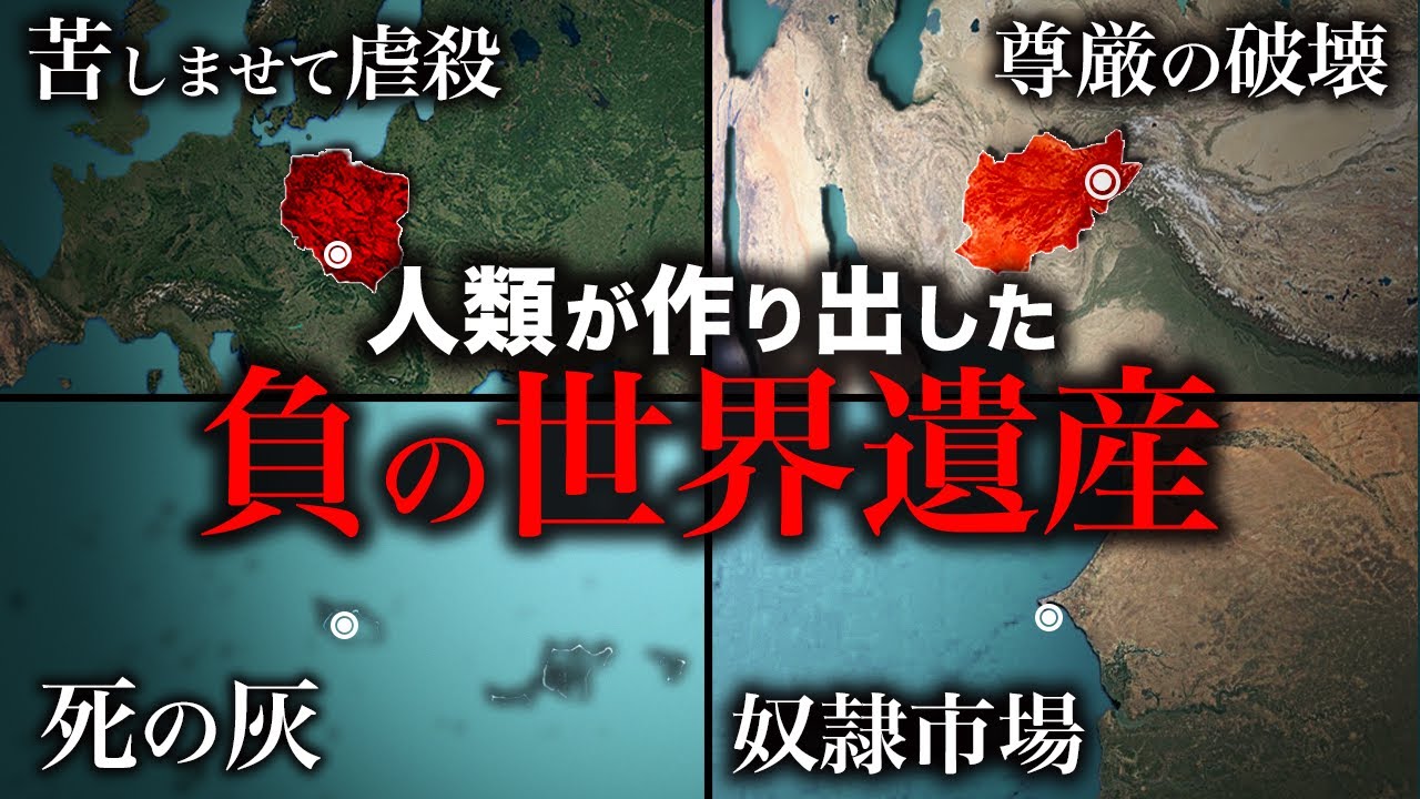 【秘密の黒歴史】ユネスコがあえて残す人類の負の記憶5選【ゆっくり解説】