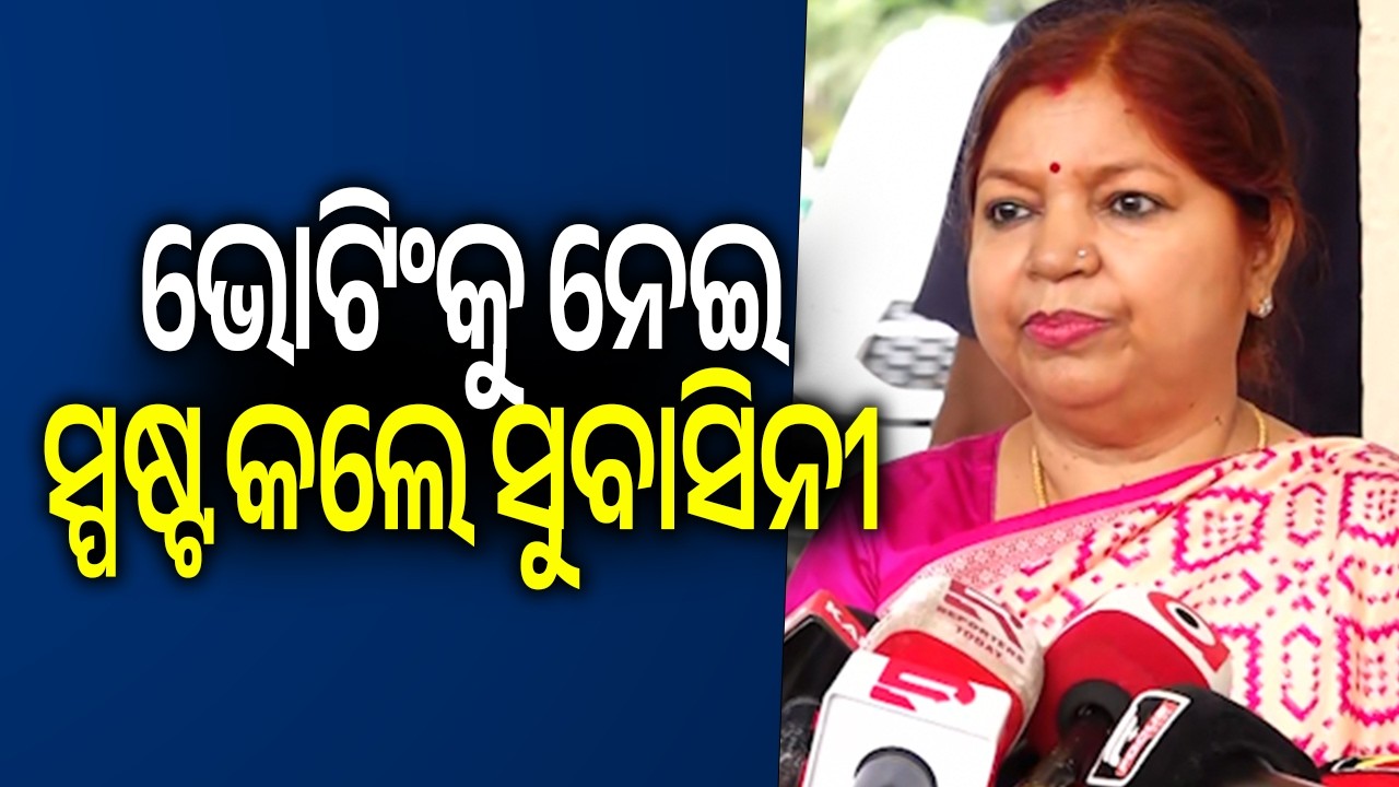 ଭୋଟିଂକୁ ନେଇ ସ୍ପଷ୍ଟ କଲେ ସୁବାସିନୀ | Kalinga TV