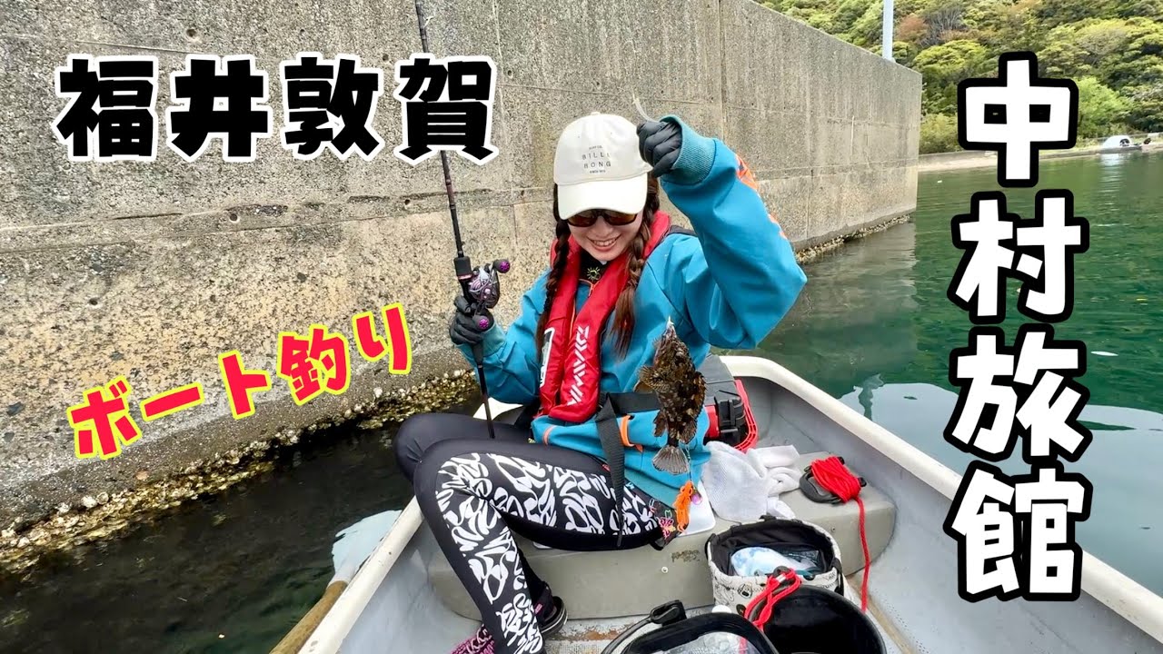 中村旅館♡ボート釣り♡福井敦賀