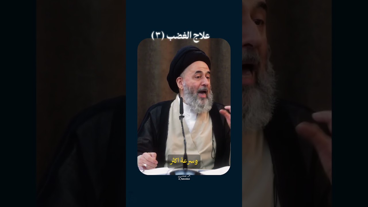 علاج الغضب (٣) | السيد مرتضى الشيرازي