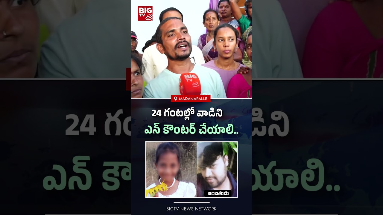 24 గంటల్లో వాడిని ఎన్ కౌంటర్ చేయాలి.. | Madanapalle Girl Incident | AP News | BIG TV