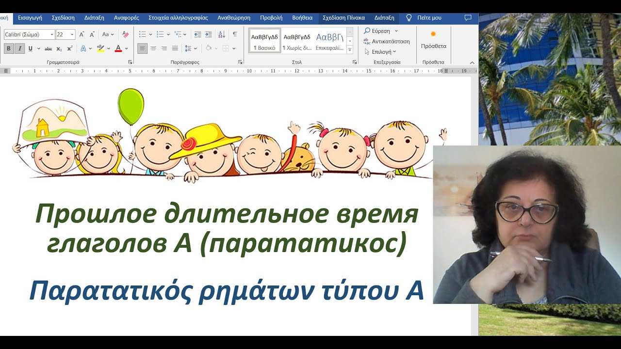 Уроки греческого языка  🇬🇷  | ДЛИТЕЛЬНОЕ ПРОШЛОЕ ВРЕМЯ ГЛАГОЛОВ А - ПАРАТАТИКОС
