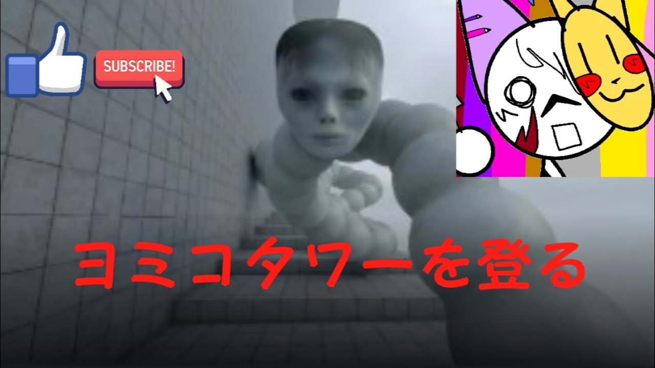 ヨミコから逃げて上に進む……#うp主ニャン #バズれ #自作編集 #ロブロックス 