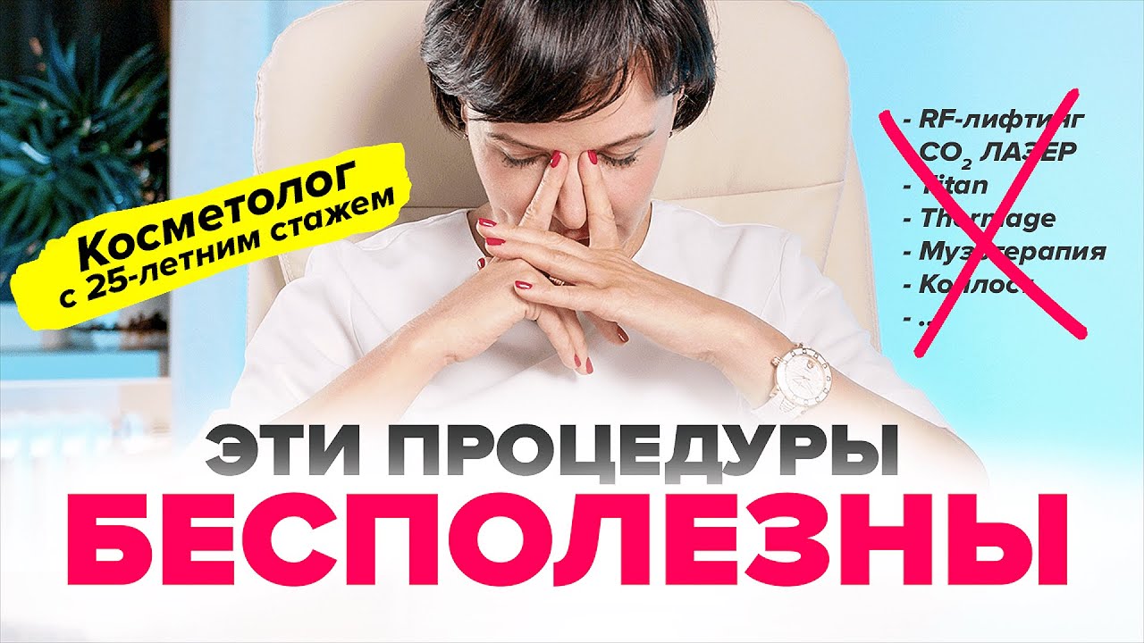 Бесполезные и опасные косметологические процедуры. Косметолог не рекомендует! | Ирина Рахова