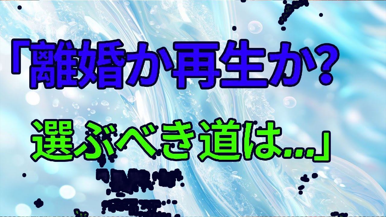 【テレフォン人生相談】離婚宣告に揺れる37歳男性！心の葛藤と向き合う時、大原敬子が導く答えとは？〔幸せ人生相談〕