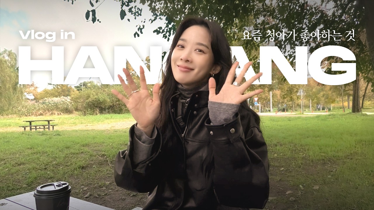 요즘 청아가 좋아하는 것 모음 ZIP 🍂 ( Feat. 간식, App, 테크웨어 그리고 생각들.. )