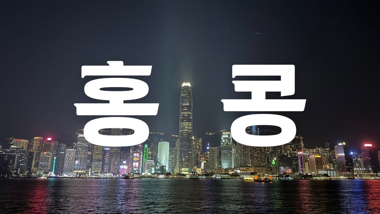 별들이 소곤대는 홍콩 (ft.에그타르트, 완탕면, 베이징덕)