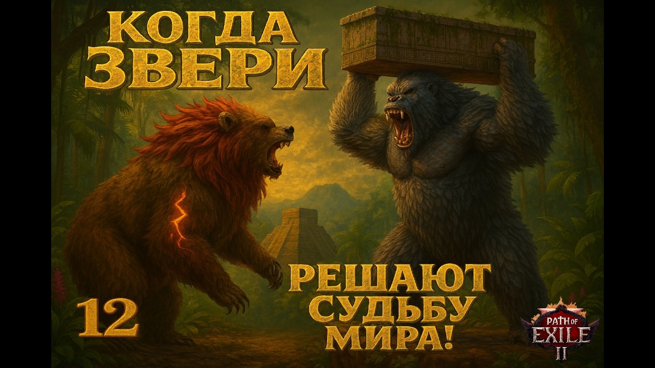№12.Схватка с Горилой: выдержит ли Медведь удар Седого Кулака. #Hardcore #PoE2.