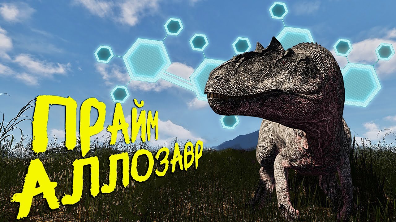 КАК Я СТАЛ ПРАЙМ АЛЛОЗАВРОМ | THE ISLE EVRIMA #theisle #theisleevrima