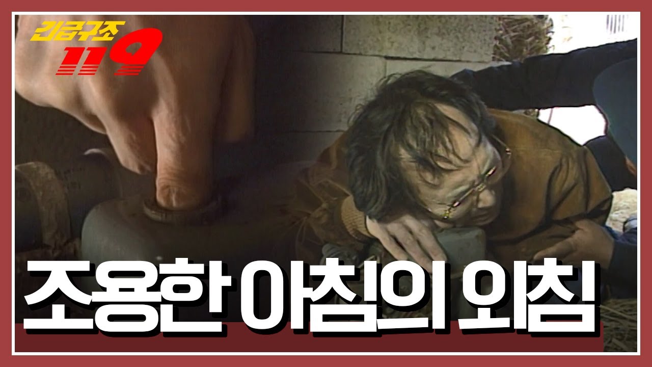 [긴급구조 119] 목장에서 급수 펌프를 수리하던 남자! 펌프에 손가락이 끼고 마는데... '조용한 아침의 외침' KBS 980407 방송