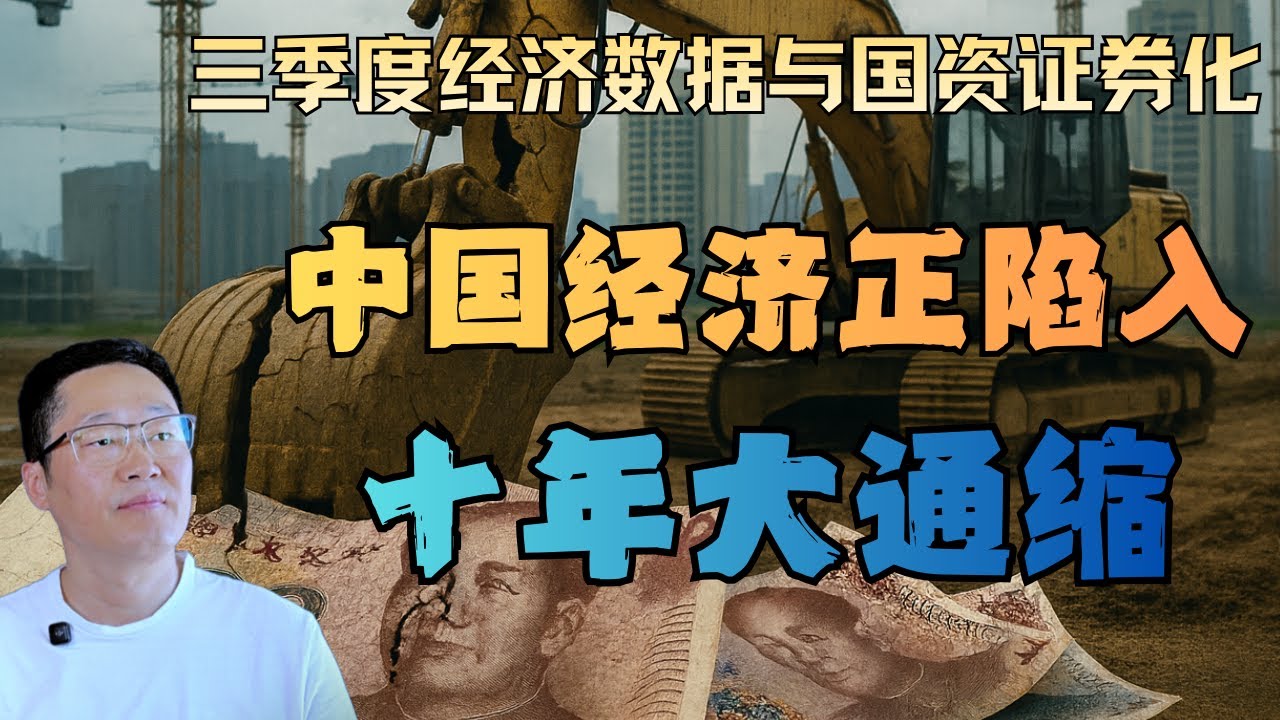 中国经济滑向十年大通缩：三季度惨淡数据与地方急推国资证券化的真相