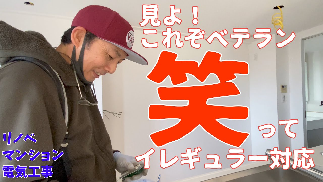 電気工事/都内大規模2LDKマンションリノベ＃３/仕上げ/分電盤/器具付 A day in the life of a Japanese electrician