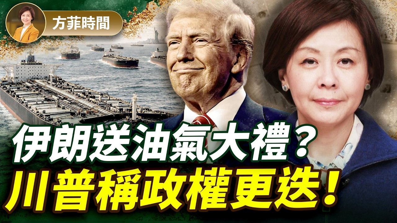 誰是伊朗方面談判人？學者警告：軍事成功不等於戰略勝利；評江老師「美聯手中俄伊」奇論 ｜方菲時間