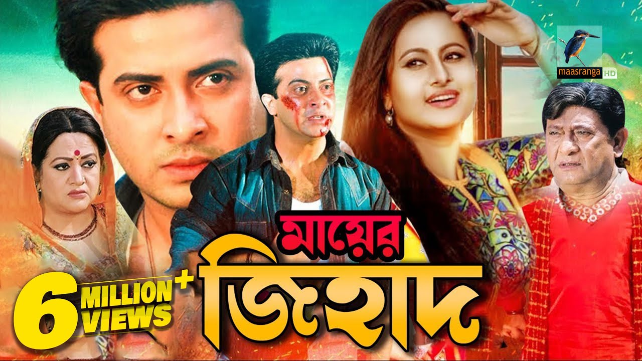 Mayer Jihad | মায়ের জিহাদ | Shakib Khan, Purnima, Razib, Misha | Bangla Movie HD | Bangla Cinema